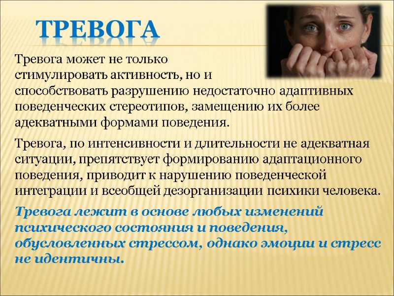 ТРЕВОГА Тревога может не только  стимулировать активность, но и  способствовать разрушению недостаточно